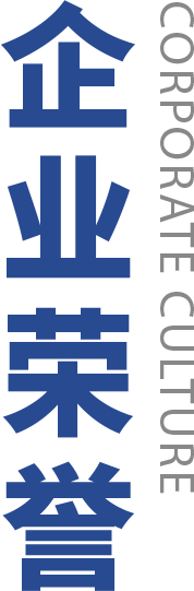 企业荣誉