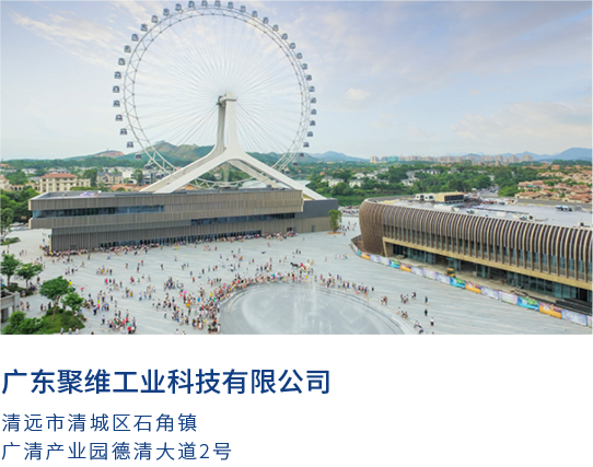 聚维工业联系我们